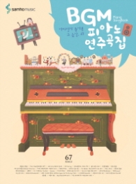 BGM 피아노 연주곡집